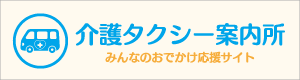 介護タクシー案内所 みんなのおでかけ応援サイト